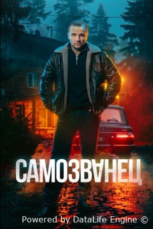 Самозванец (сериал 2025)