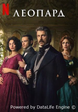 Леопард (мини–сериал 2025)