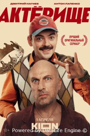 Актёрище (сериал 2025)
