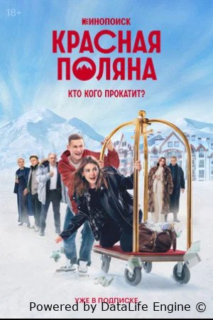 Красная Поляна (сериал 2024)