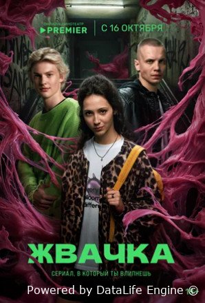 Жвачка (сериал 2024)