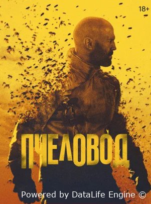 Пчеловод (2024)