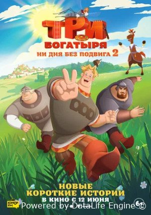 Три богатыря. Ни дня без подвига 2 (2025)