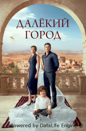 Далёкий город (сериал 2024 – ...)
