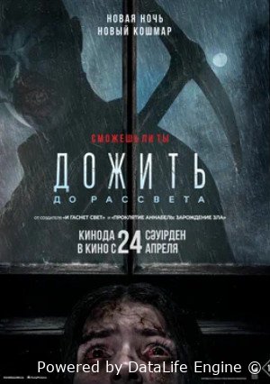 Дожить до рассвета (2025)
