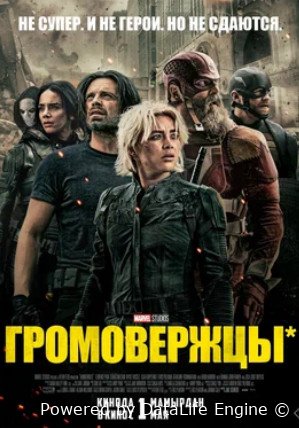 Громовержцы* (2025)
