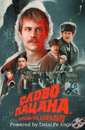 Слово пацана. Кровь на асфальте (сериал 2023)