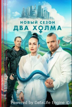 Два холма (сериал 2022 – ...)
