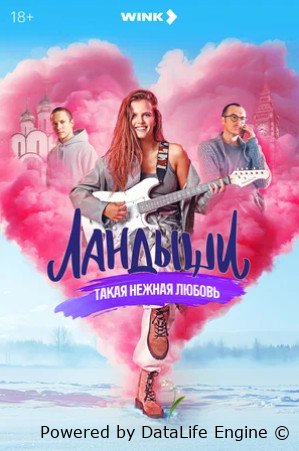 Ландыши. Такая нежная любовь (сериал 2024)