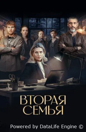 Вторая семья (сериал 2023)