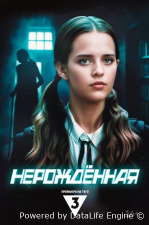 Нерождённая (мини–сериал 2024)