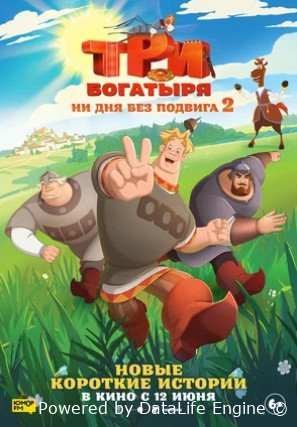 Три богатыря. Ни дня без подвига 2 (2025)