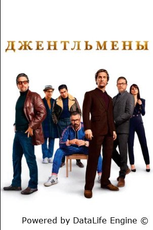 Джентльмены (2019)