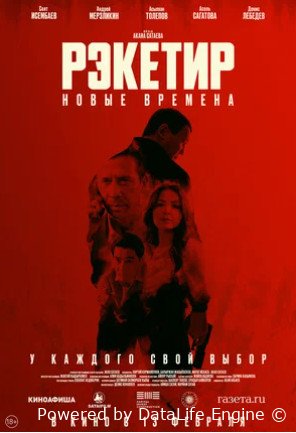 Рэкетир. Новые времена (2024)