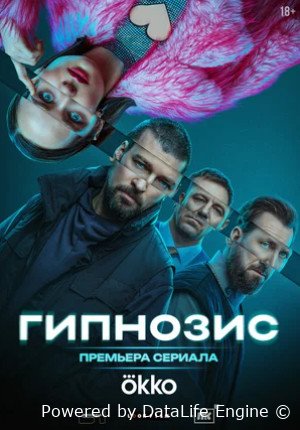 Гипнозис (сериал 2025)