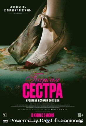 Гадкая сестра (2025)