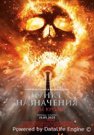 Пункт назначения: Узы крови (2025)