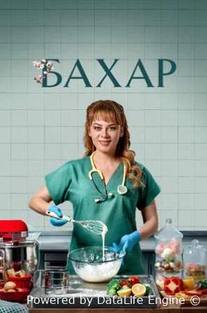 Бахар (сериал 2024 – ...)