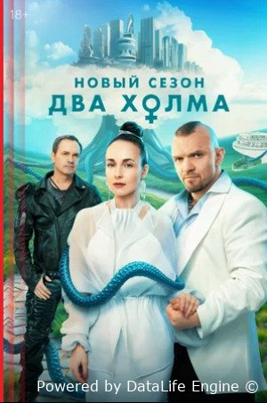 Два холма - 3 Сезон