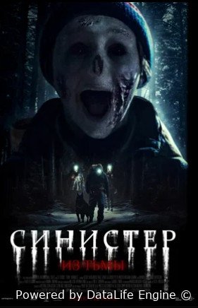 Синистер. Из тьмы (2024)