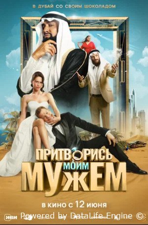 Притворись моим мужем (2025)