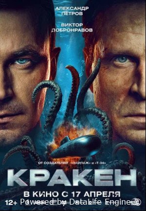 Кракен (2025)