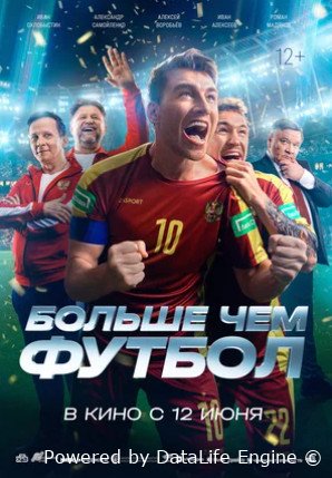 Больше чем футбол (2025)