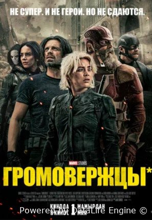Громовержцы* (2025)