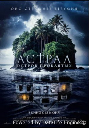 Астрал. Остров проклятых (2024)