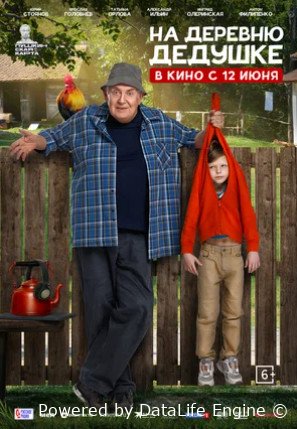 На деревню дедушке (2025)