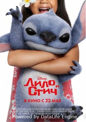 Лило и Стич (2025)