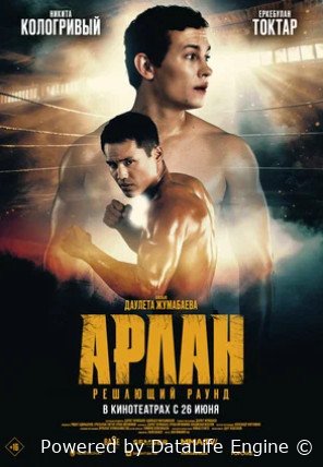 Арлан. Решающий раунд (2024)