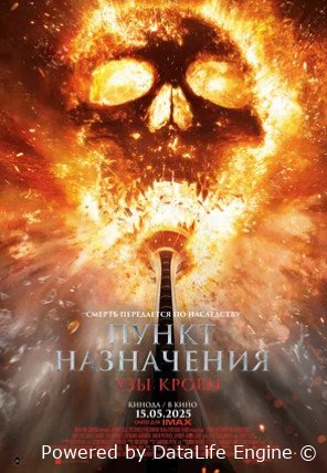 Пункт назначения: Узы крови (2025)