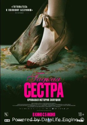 Гадкая сестра (2025)