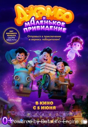 Джамбо и маленькое привидение (2025)