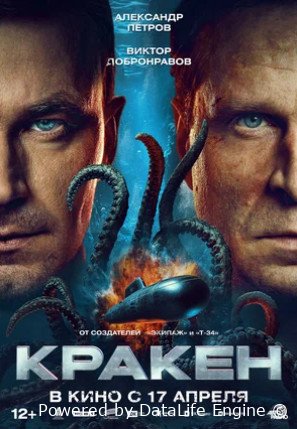 Кракен (2025)