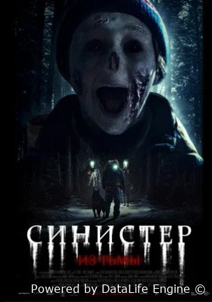 Синистер. Из тьмы (2024)