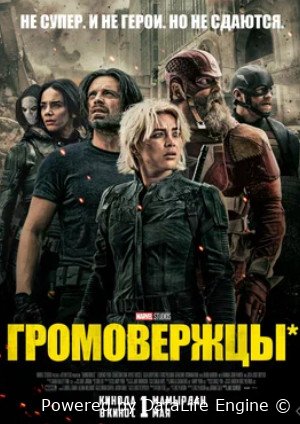 Громовержцы (2025)