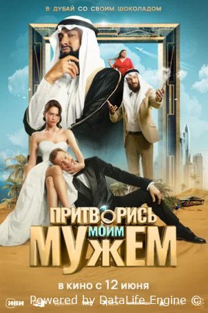 Притворись моим мужем (2025)