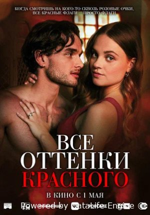 Все оттенки красного (2025)