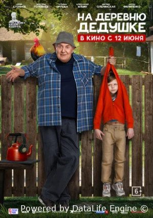 На деревню дедушке (2025)