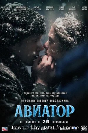 Авиатор (2025)
