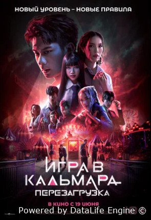 Игра в кальмара: Перезагрузка (2024)