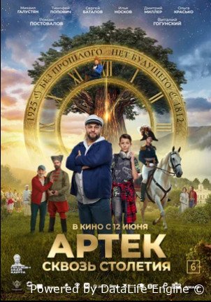 Артек. Сквозь столетия (2025)