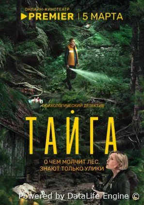 Тайга (сериал 2025)