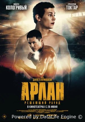 Арлан. Решающий раунд (2024)