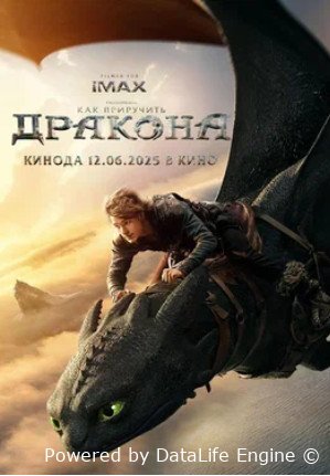 Как приручить дракона (2025)