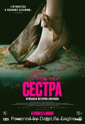 Гадкая сестра (2025)