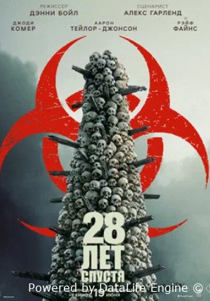 28 лет спустя (2025)