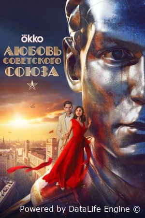 Любовь Советского Союза (2024)